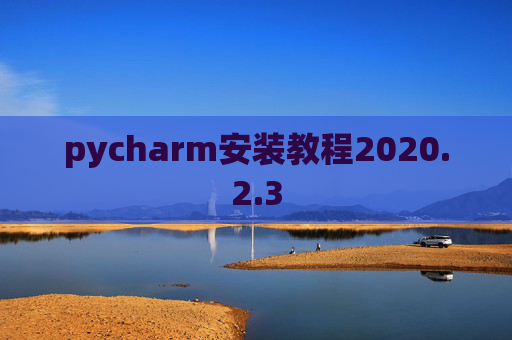 pycharm安装教程2020.2.3